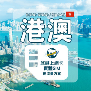 【港澳網絡卡-總量方案】 China Unicom🔺5/7/10/15/30天 香港.澳門上網卡港.澳門SIM卡迪士尼