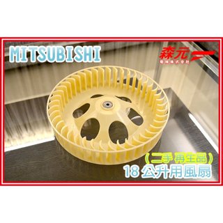 【森元電機】三菱 MITSUBISHI 18公升 除濕機用 風扇 (再生品)