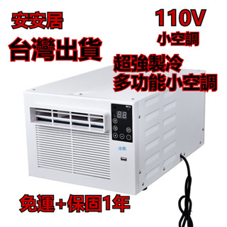 【即期特價🔥】110V 移動空調 空調 小型空調 戶外空調 便攜式蚊帳空調 迷你小型空調器 車用冷氣 露營 快速降溫