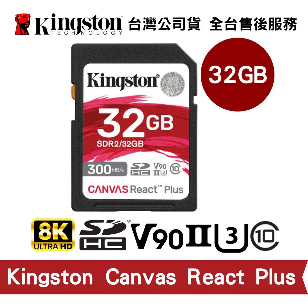 Kingston 金士頓 32GB Canvas React Plus SD UHS-II V90 高速記憶卡支援8K