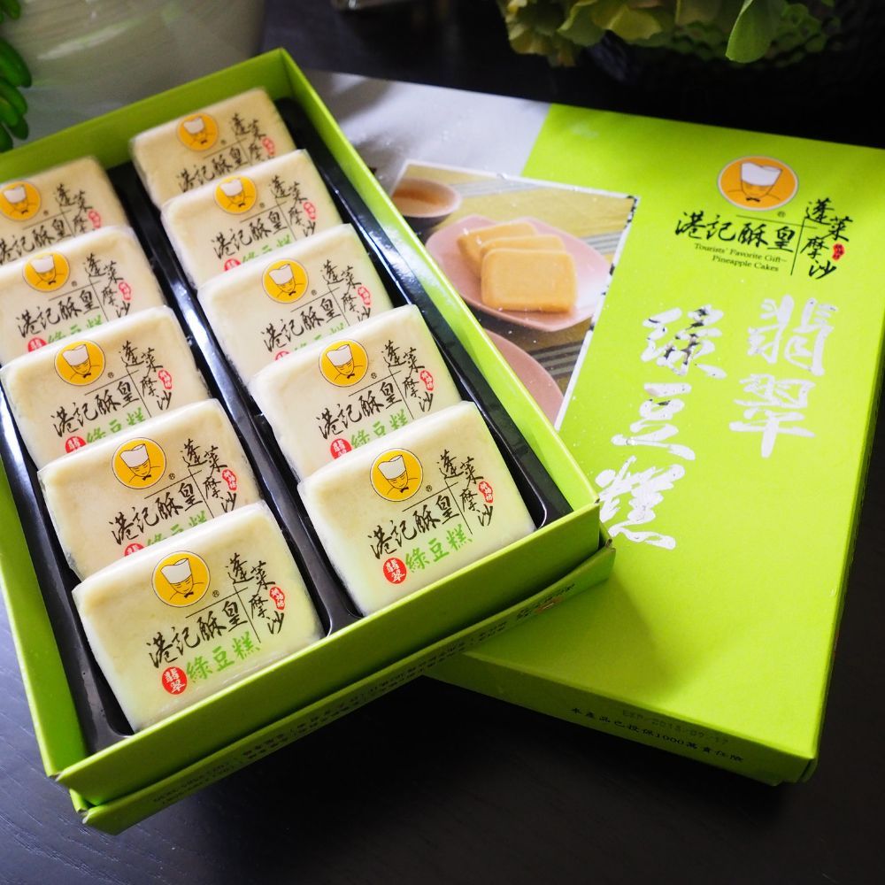 【港記酥皇】翡翠綠豆糕(原味烏豆沙)10入裝禮盒 綠豆黃 台灣伴手禮 伴手禮 過年禮盒 端午禮盒 中秋禮盒