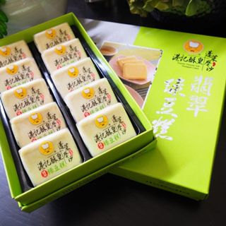 【港記酥皇】翡翠綠豆糕(原味烏豆沙)10入裝禮盒 綠豆黃 臺灣伴手禮 伴手禮 過年禮盒 端午禮盒 中秋禮盒