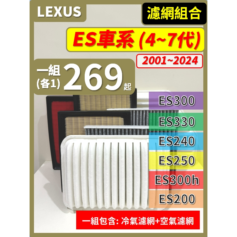 【濾網】LEXUS ES全車系 2001~2024年 ES200 ES300h ES250 ES240 ES350