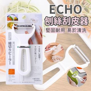 ❤️現貨❤️日本ECHO 細切刨絲刀 削皮器 刨絲器 刨刀 刨絲刮皮器 日本製 不鏽鋼削皮刀 帶掛勾削皮刀 不鏽鋼削皮刀