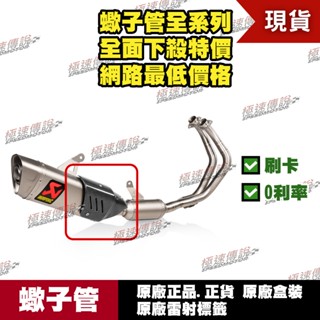 [極速傳說] 有現貨 當天可出貨 蠍子管原廠正品 Akrapovic 適用：YAMAHA R7 碳纖維護片