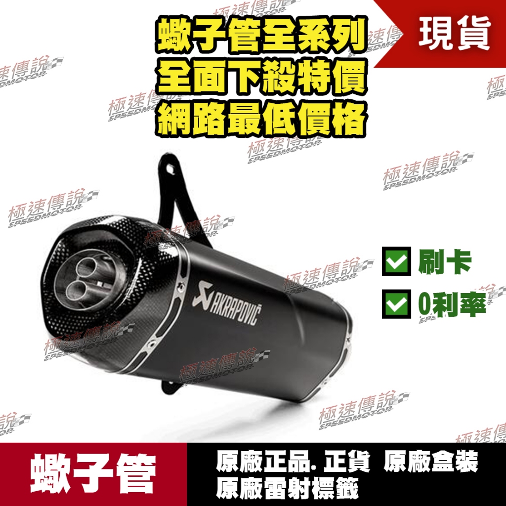 [極速傳說]分期0利率 有現貨 當天可出貨 蠍子管原廠正品 Akrapovic 適用：Vespa GTS 250 300