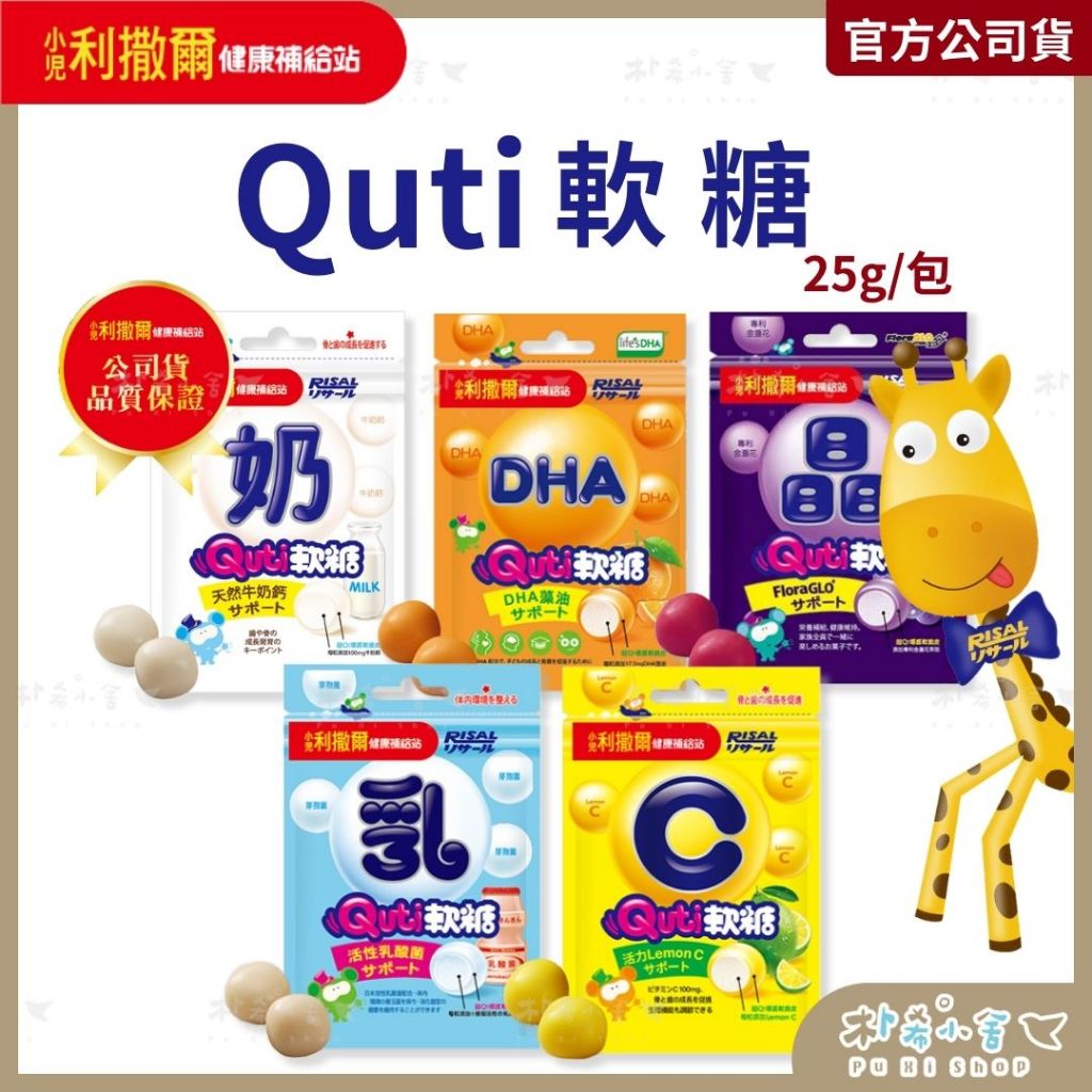小兒利撒爾 Quti軟糖25g/包 機能性保健 兒童軟糖 活性乳酸菌 維他命C 牛奶鈣 DHA 兒童葉黃素 兒童益生菌