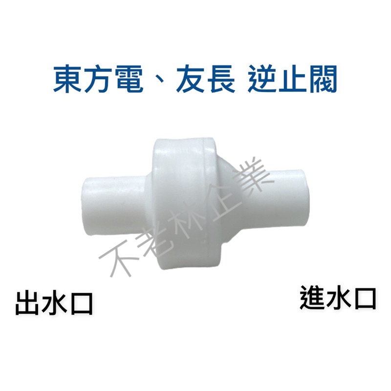 快速出貨 東方電 友長 艾施 逆止閥 透氣盒 桶裝水飲水機零件