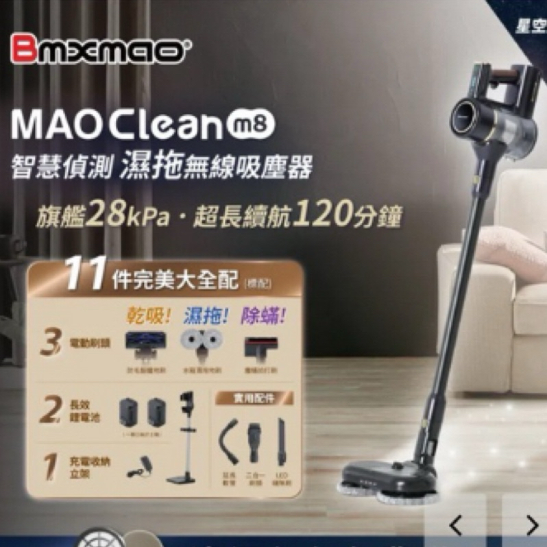 幾乎全新｜MAO Clean M8 旗艦智慧偵測．濕拖無線吸塵器-完美11件(除蹣/雙電池/立架)