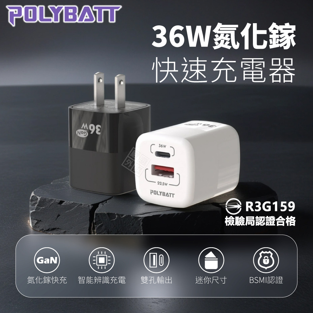 POLYBATT 36W GaN氮化鎵 充電器 PD TYPE-C USB 快充頭 插頭 充電頭 閃充頭