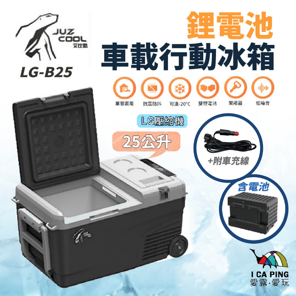 25L鋰電池車用行動冰箱【艾比酷】LG-B25 含電池 冰箱 行動冰箱 車用冰箱 愛露愛玩
