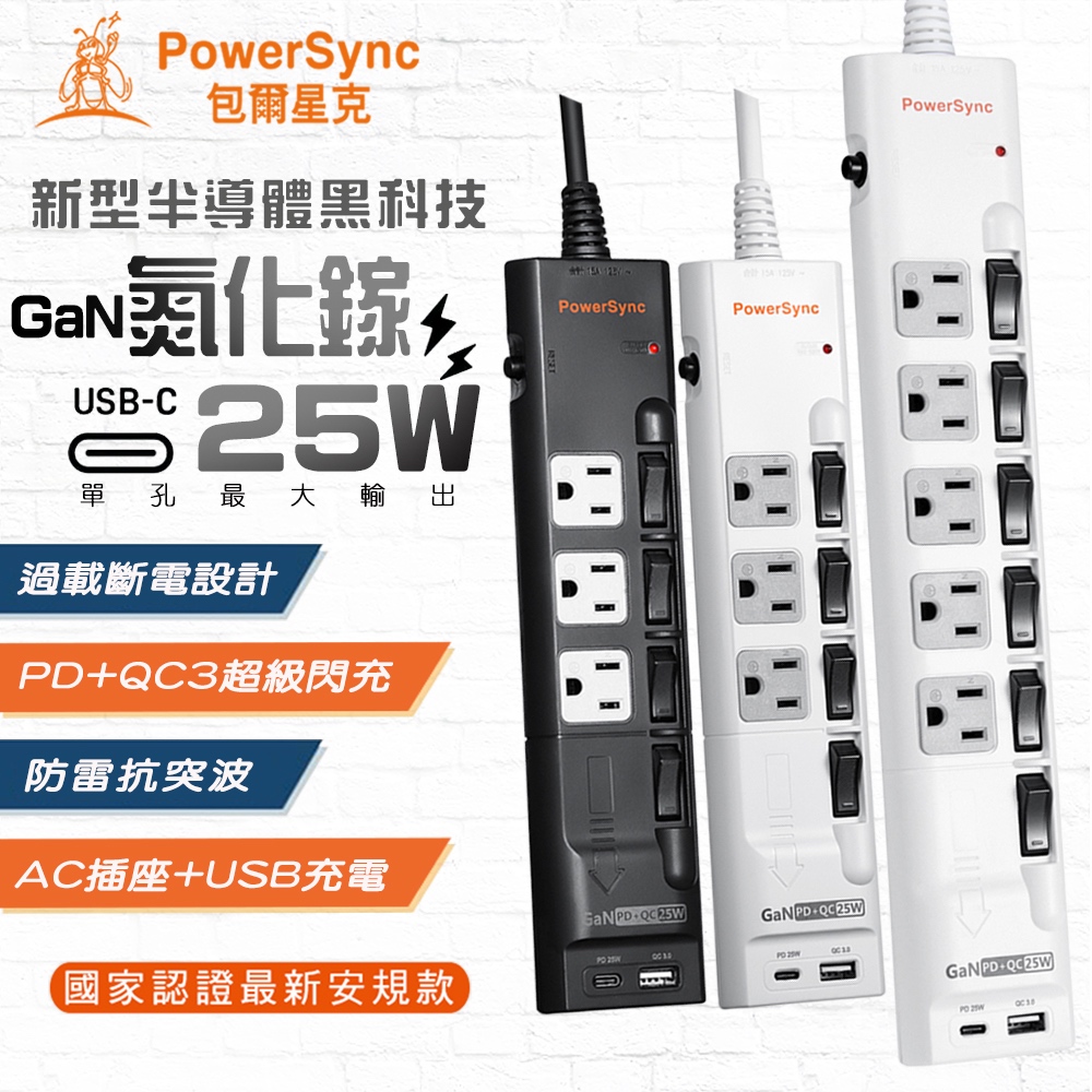 (最新安規) 群加 25W 氮化鎵GaN 電源線 4開3插/ 6開5插 USB智能快充 PD+QC3.0插座 延長線