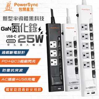 (最新安規) 群加 25W 氮化鎵GaN 電源線 4開3插/ 6開5插 USB智慧快充 PD+QC3.0插座 延長線