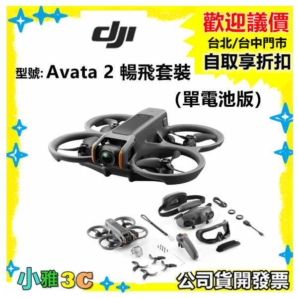 現貨 送128g（公司貨開發票）DJI Avata 2 暢飛套裝（單電池版）Avata2 二代 空拍機 無人機 小雅3c