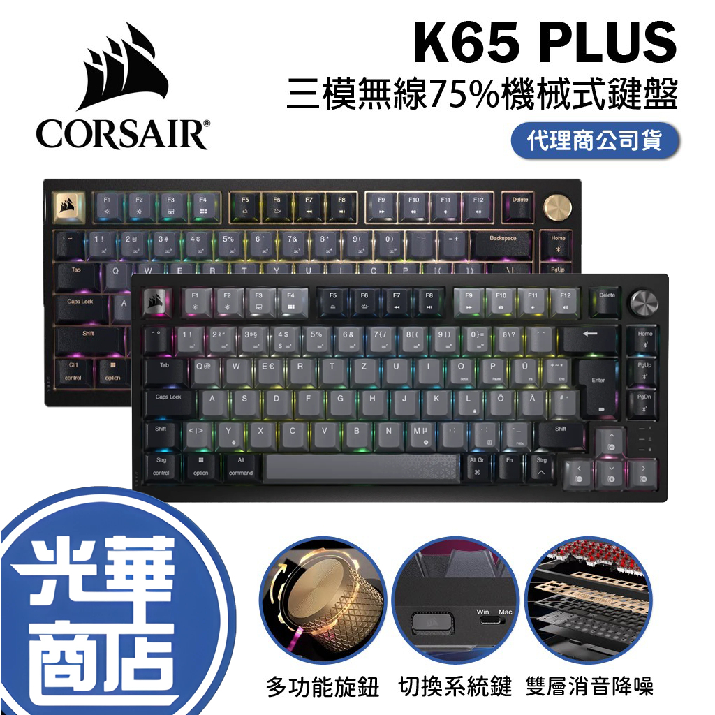 【免運直送】CORSAIR 海盜船 K65 PLUS WIRELESS 三模無線75%機械式鍵盤 英文 紅軸 光華商場
