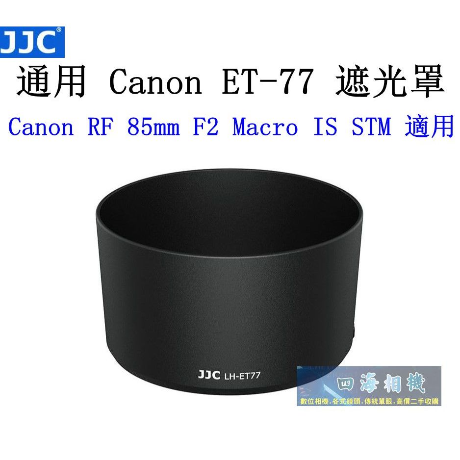 【高雄四海】JJC 通用ET-77遮光罩．Canon RF 85mm F2 Macro IS STM 副廠遮光罩