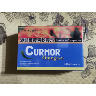 [滿額免運] Curmor 妥適康 明妥見 葉黃素 液態葉黃素軟複方 金盞花萃取物液態軟膠囊 量大優惠