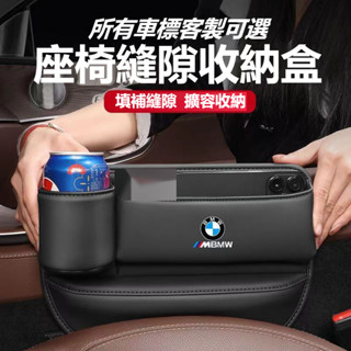 BMW寶馬 汽車座椅縫隙收納盒 車用縫隙置物盒 車載水杯架 多功能夾縫置物盒 皮革收納盒 車用收納 賓士福特凌志車型齊全