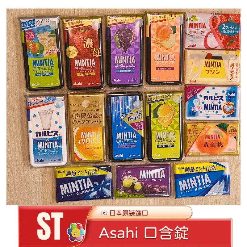 《ST》現貨 日本  Asahi 薄荷糖 潤喉糖 MINTIA 葡萄 草莓 水蜜桃 檸檬 布丁 可爾必思 聲優 口含