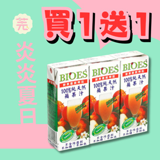 【囍瑞BIOES】買一送一．100%純天然蘋果綜合原汁 200ml 3入．效期 2024-12-2