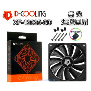 12公分溫控PWM風扇 ID-COOLING XF-12025 SD ➡️大風量(無燈光)散熱器風扇 機箱風扇 12CM