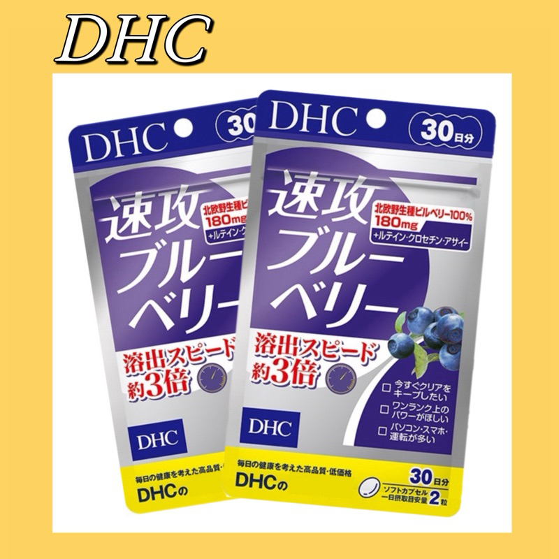 日本代購🇯🇵現貨  DHC 藍莓精華 速攻藍莓 20日