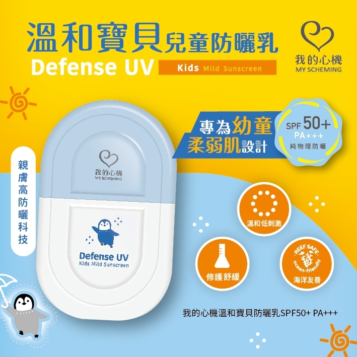 寶寶兒童防曬 - 海洋友善 - 溫和寶貝兒童防曬乳 SPF50+ PA+++(35ml)【我的心機】