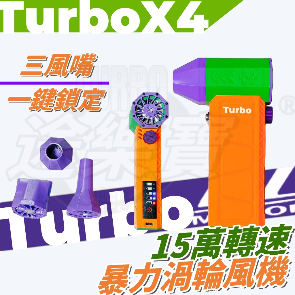 【Turbo途樂寶】 X4升級電量指示屏 150000轉速無刷電機 暴力風扇 無極調速 渦輪風槍 暴力風槍 吹風機大風力