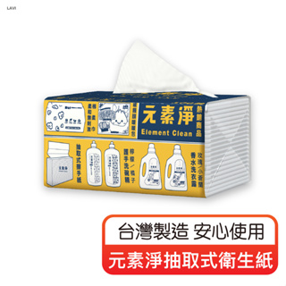 元素淨抽取式衛生紙 100抽 面紙 抽取衛生紙 廁所紙 原生紙漿 抽紙 衛生紙 紙巾 抽取式衛生紙 餐巾紙 MQ安心購物