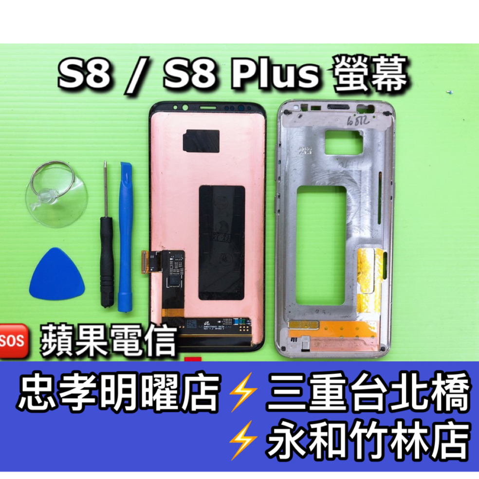 三星 S8 S8+ 螢幕總成 換螢幕 螢幕維修 更換螢幕