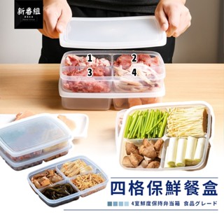 密封保鮮盒 分隔保鮮盒 食品級保鮮盒 分裝盒 可微波餐盒 便當盒 冷藏保鮮盒 密封餐盒 便當盒