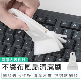 【風扇清潔刷】除塵刷 清潔用品 電扇清潔刷 風扇刷 縫隙清潔刷 清潔刷 凹槽清潔刷 隙縫刷 多功能清潔刷