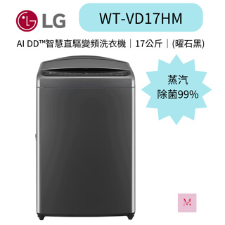 LG 樂金 17公斤 AI DD™智慧直驅變頻洗衣機 曜石黑(WT-VD17HM)聊聊超優惠~HAO商城