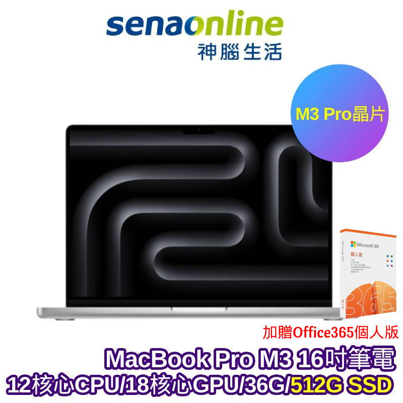 APPLE MacBook Pro M3 Pro晶片16吋筆電 12核心CPU 18核心GPU 36G 512G【預購】