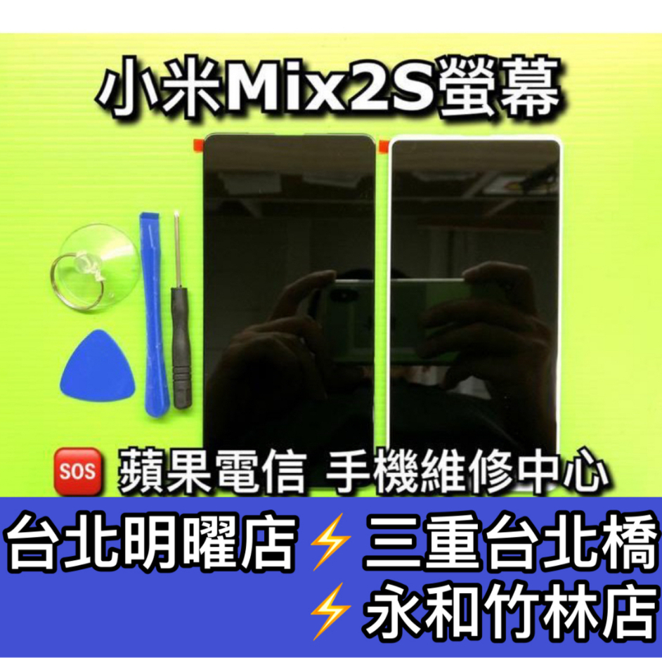 小米MIX2 螢幕 小米MIX2S 螢幕 螢幕總成 換螢幕 螢幕維修 螢幕更換