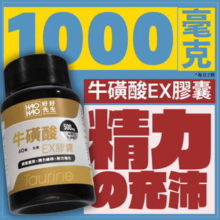 好好先生 | 牛磺酸EX膠囊Taurine 1000mg 提神飲料 體能旺盛 機能保健 續航力增加 登山自行車健身重訓