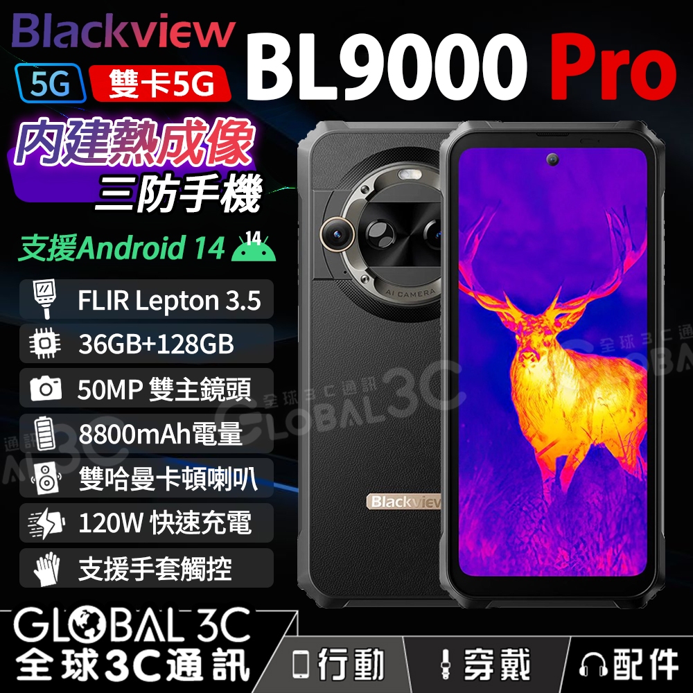 Blackview BL9000 Pro 雙5G 三防手機 高解析 FLIR熱像儀 120W快速充電 安卓14