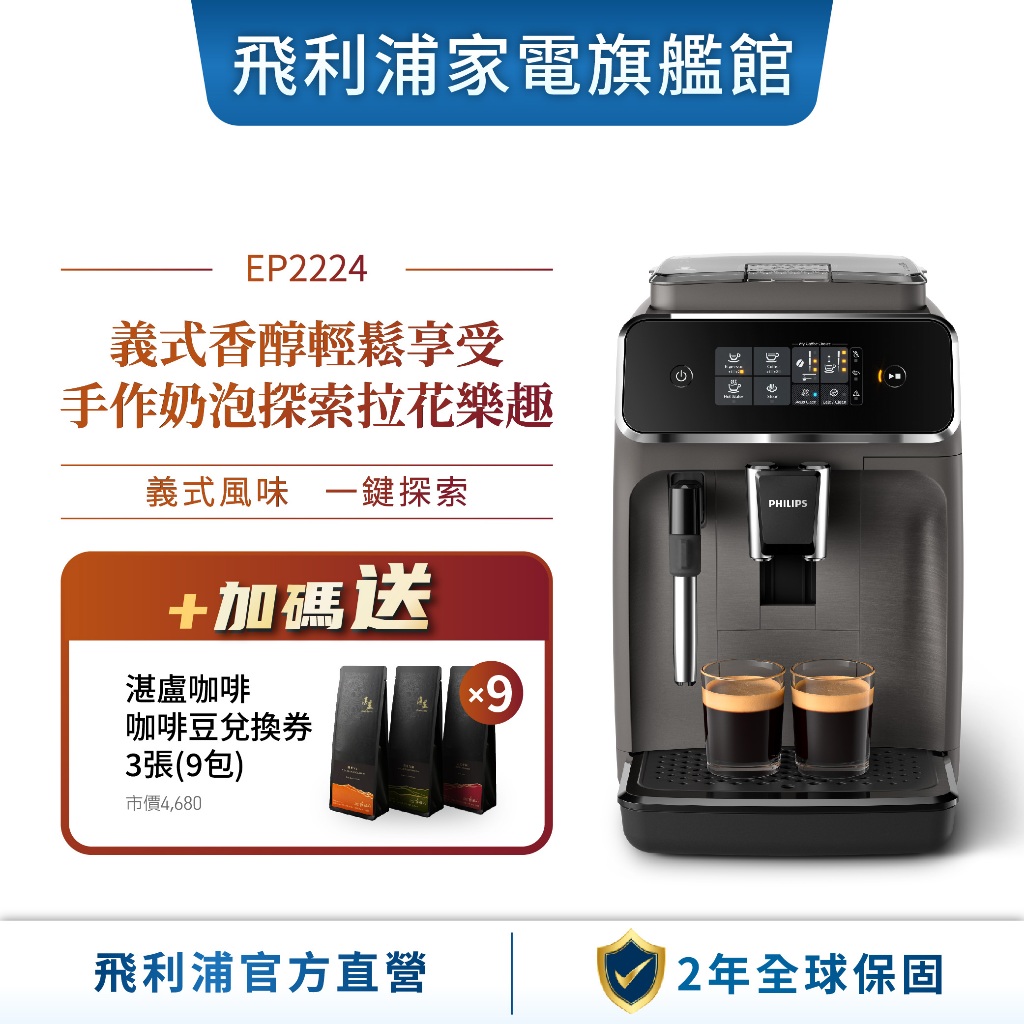 【PHILIPS 飛利浦】全自動義式咖啡機 EP2224/10 + 湛盧極品咖啡豆兌換券*3張(9包)