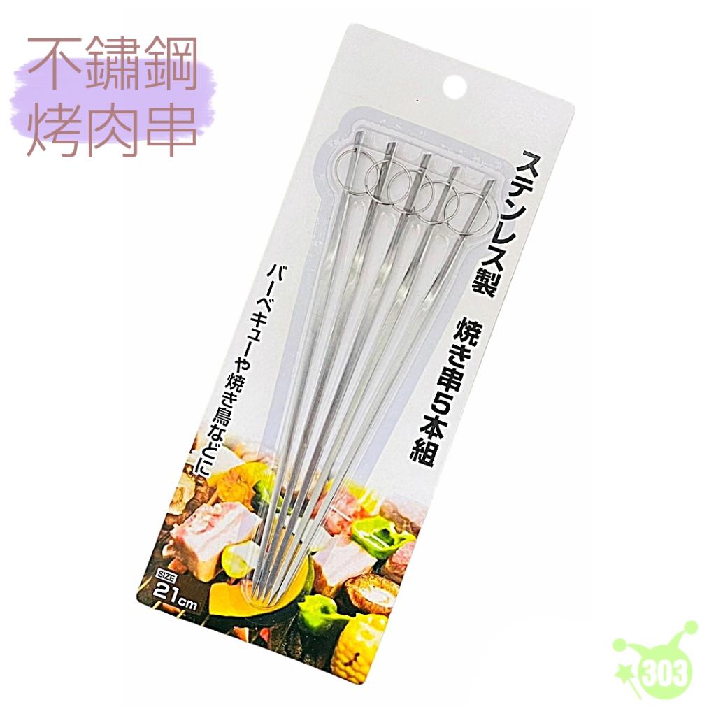 日本進口 不鏽鋼串燒叉 烤肉叉 串燒叉 不鏽鋼 食物叉 不鏽鋼烤肉籤 串籤 肉針