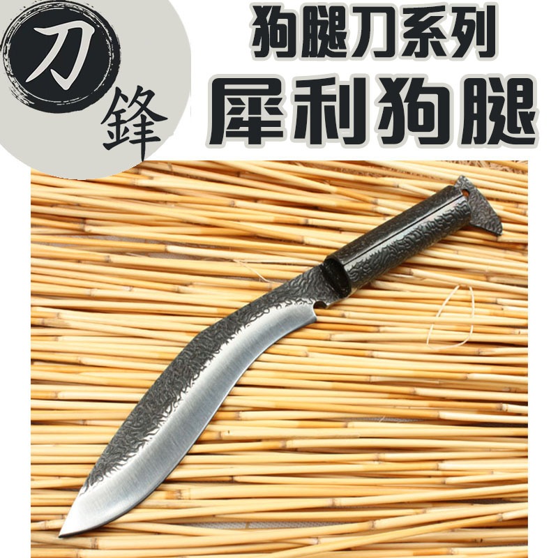 《刀鋒》犀利狗腿刀 戶外刀 直刀 砍刀 露營刀 登山刀 野外求生刀具 農用開山刀 砍柴刀 野營小獵刀 藍波刀 求生刀