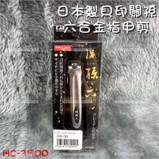 日本製!貝印HC3500關孫六合金指甲剪-單支[69985]頂級鋒利 不鏽鋼 防飛濺 指甲鉗 專業美甲指甲剪