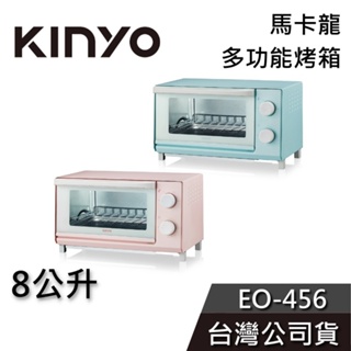 KINYO 8公升 多功能烤箱【免運送到家】EO-456 馬卡龍色 烤箱 小烤箱 公司貨