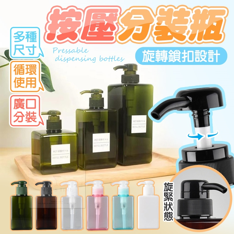 【台灣現貨⚜️旋轉鎖口不漏 多種規格】按壓瓶 分裝瓶 乳液分裝瓶 按壓分裝瓶 乳液瓶 洗髮精分裝瓶 洗手乳分裝瓶 分裝瓶
