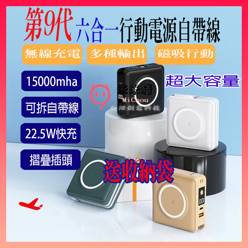 開發票🎉24H出貨🎉15000mAh 六合一 磁吸式行動電源 22.5W快充 全方位 自帶線 多功能行動電源 無線充電