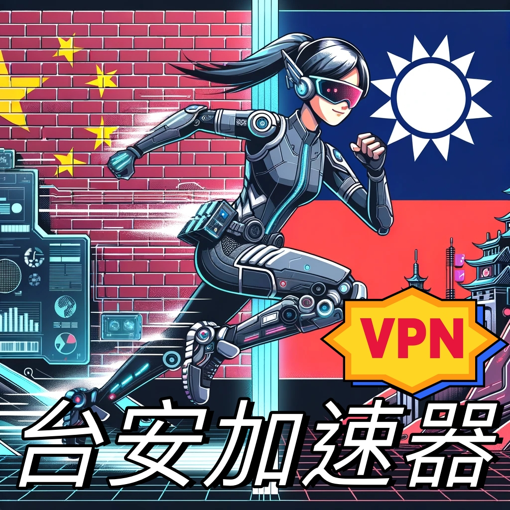 🔥24小時自動發貨 大陸翻墻 120G VPN 中國 工作 出差 旅遊 交換學生 長期短期翻墻 安全穩定租用