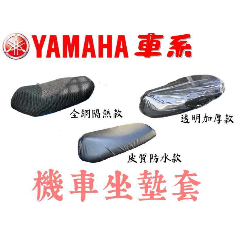 YAMAHA 車系 皮質機車坐墊套 機車坐墊 機車座墊椅套 椅墊 座墊 座椅 坐墊 沙發型 開模椅墊 FORCE