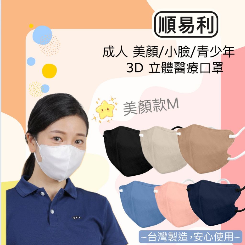 附發票【順易利】立體醫療口罩 成人L / 美顏M 3D口罩 30入/盒 台灣製
