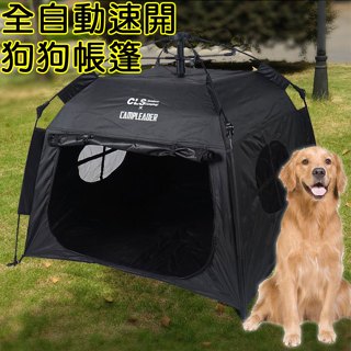 全館最高折300元【臺灣現貨】🚀戶外/居家兩用🐶 大型犬全自動帳篷🏕️ 超大空間，摺疊收納超方便！大型犬帳篷 寵物帳篷