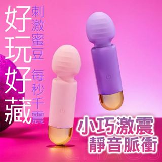 臺灣出貨 迷你強震變頻按摩棒 USB充電 小型按摩棒 電動按摩棒 AV棒 潮吹神器女性情趣用品