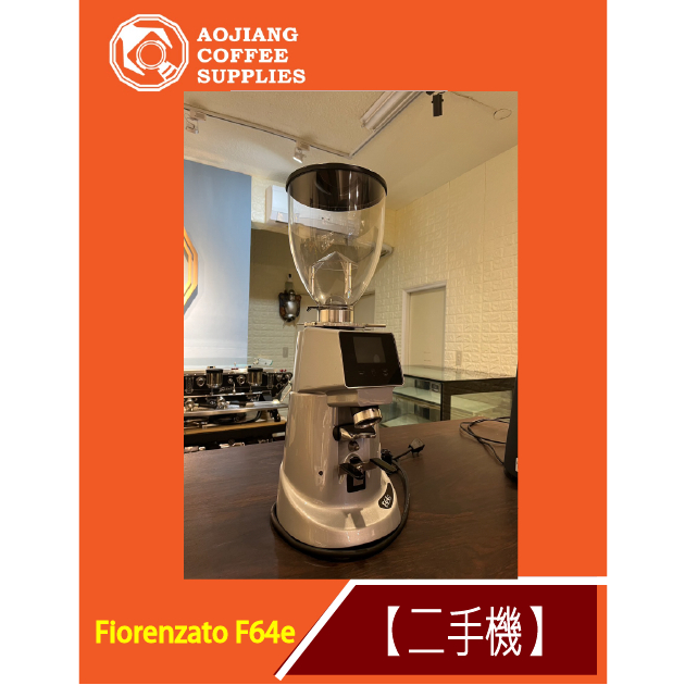 【傲匠咖啡】Fiorenzato F64e 銀 磨豆機 二手磨豆機 商用磨豆機